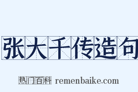 张大千传造句是什么意思的图片